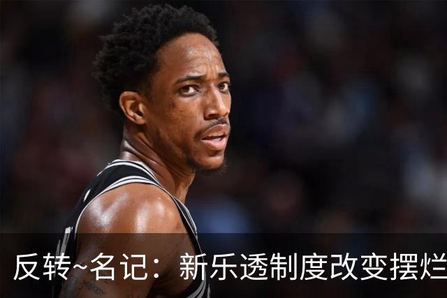 反转~名记：新乐透制度改变摆烂策略 多队想要吹杨但他倾向留奇才
