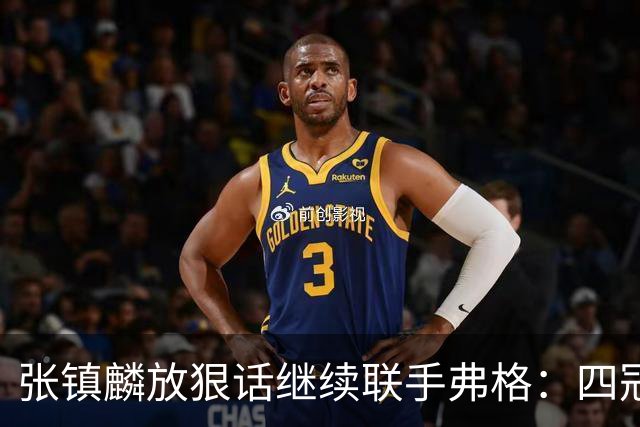 张镇麟放狠话继续联手弗格：四冠只是开始想要拿更多！两人关系不止是抱大腿